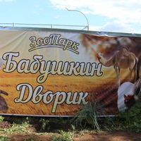 Зоопарк Бабушкин дворик
