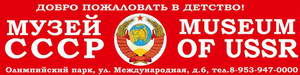 Музей советского счастливого детства