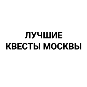 Лучшие квесты Москвы