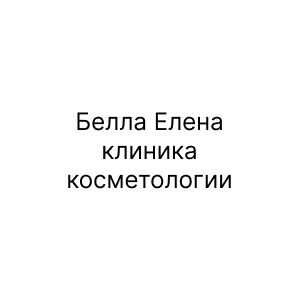 Белла Елена, клиника косметологии