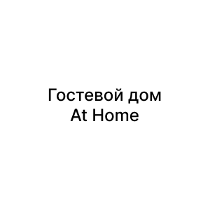 Гостевой дом At Home