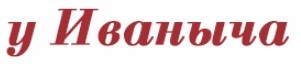 Ранчо У Иваныча