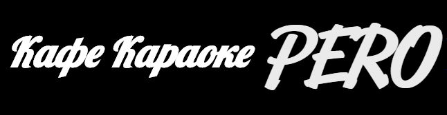 Кафе-караоке Pero