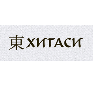 Хигаси