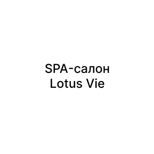 SPA-салон Lotus Vie