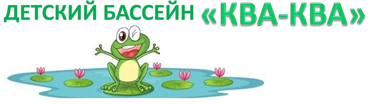 Бассейн Ква-ква