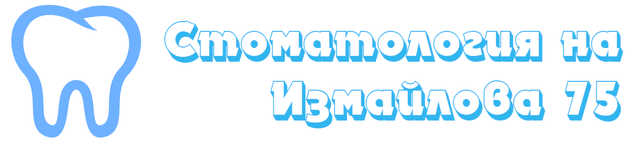 Стоматология на Измайлова