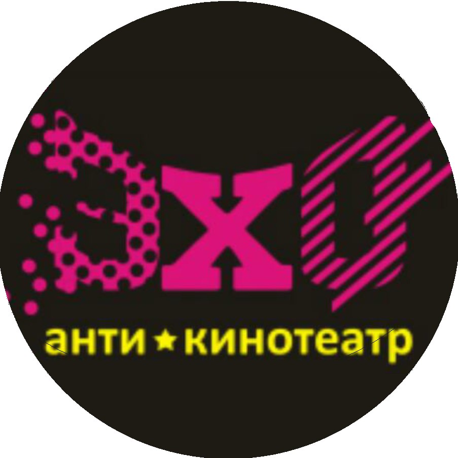 Антикинотеатр Эхо