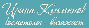 Косметолог Ирина Клименок