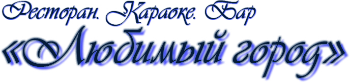 Любимый город