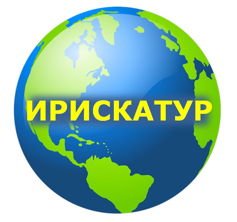 ИрискаТур