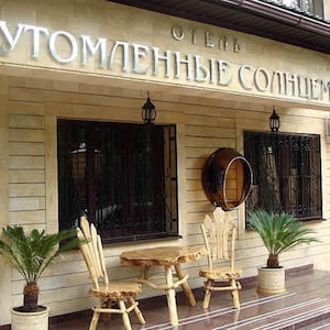 Утомленные солнцем