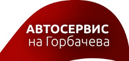 Автосервис На Горбачева