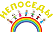 Коллектив Непоседы