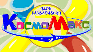 Центр развлечений Космомакс