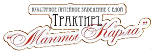 Трактир Манты Карла