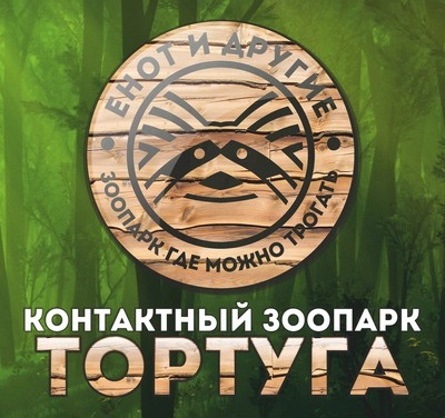 Контактный зоопарк Тортуга