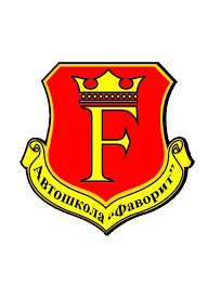 Автошкола Фаворит