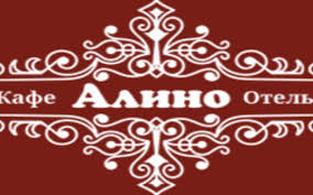 Отель Алино