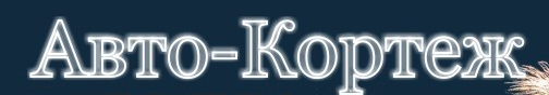 Авто-Кортеж