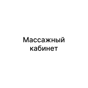 Массажный кабинет