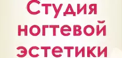 Студия ногтевой эстетики