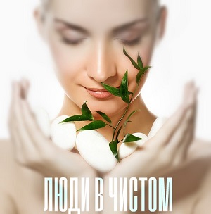 Люди в чистом