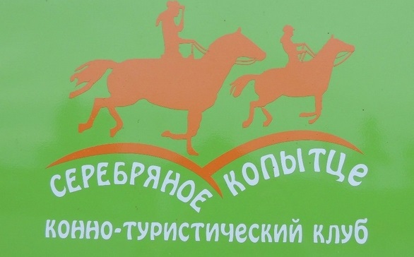 Коннотуристический клуб Серебряное копытце
