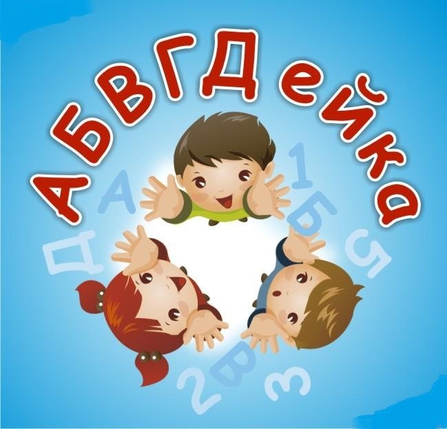 Центр АБВГДЕйка