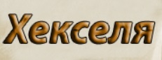 База отдыха «Хекселя»