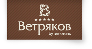 Бутик-отель Ветряков