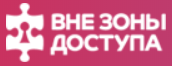 Квест-проект Вне зоны доступа