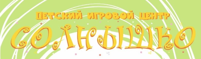 Детский центр Солнышко