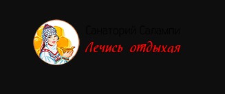Санаторий Салампи