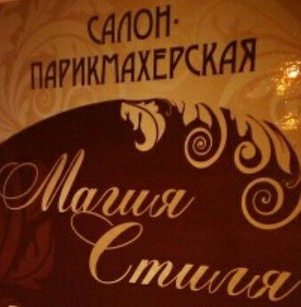 Салон красоты Магия стиля