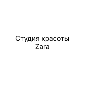Студия красоты Zara
