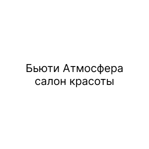 Бьюти Атмосфера, салон красоты
