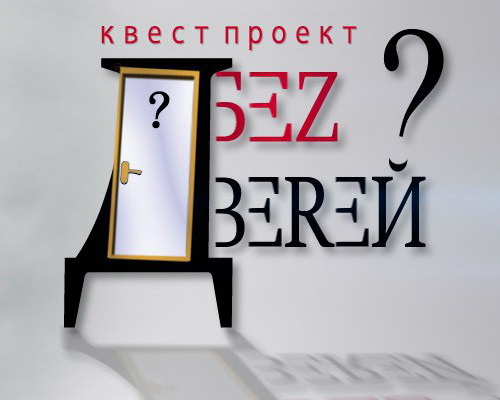 Квест-проект Без дверей