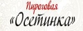 Осетинка