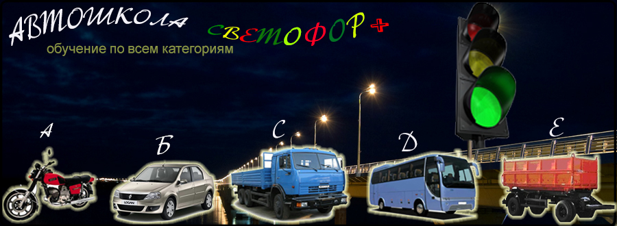 Автошкола Светофор Плюс