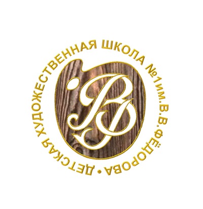 Школа изобразительного искусства им. Федорова