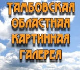 Тамбовская областная картинная галерея