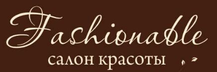 Салон красоты Fashionable