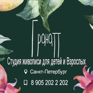Студия живописи Гранатт