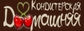 Домашняя кондитерская