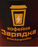 Кофейня Зарядка