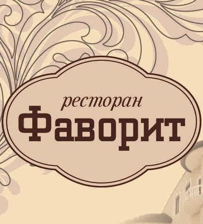 Кафе Фаворит