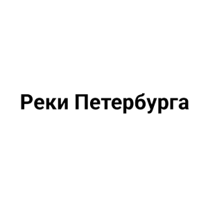 Реки Петербурга