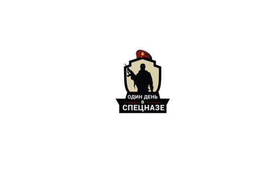 Один день в спецназе