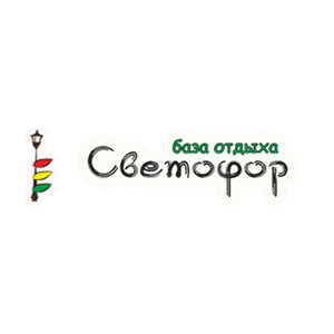 База отдыха Светофор